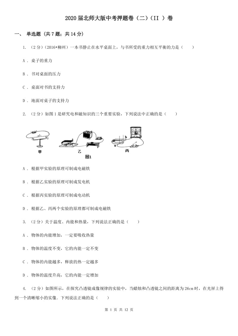 2020届北师大版中考押题卷（二）（II ）卷.doc_第1页