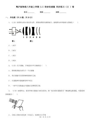 粵滬版物理八年級上學期 3.5 奇妙的透鏡 同步練習（II ）卷.doc