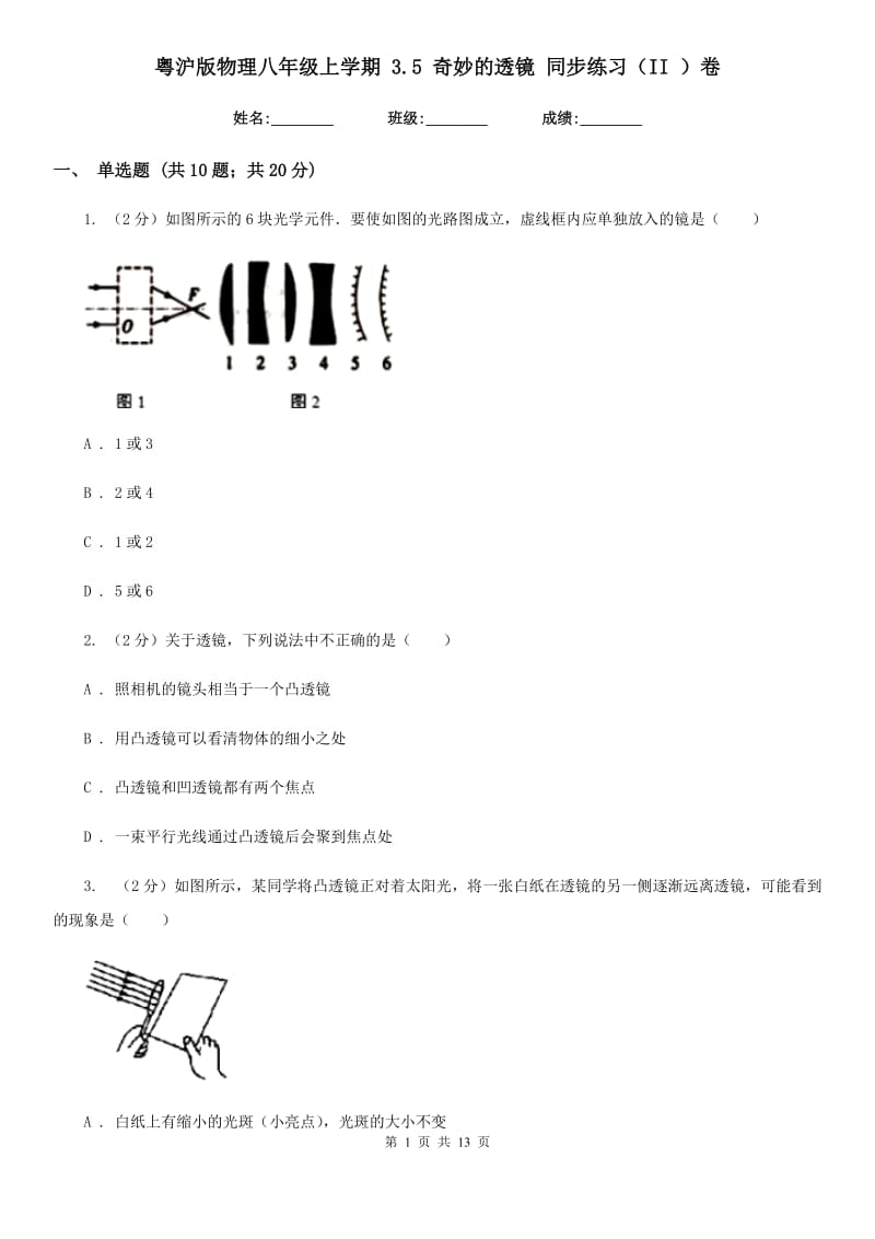 粤沪版物理八年级上学期 3.5 奇妙的透镜 同步练习（II ）卷.doc_第1页