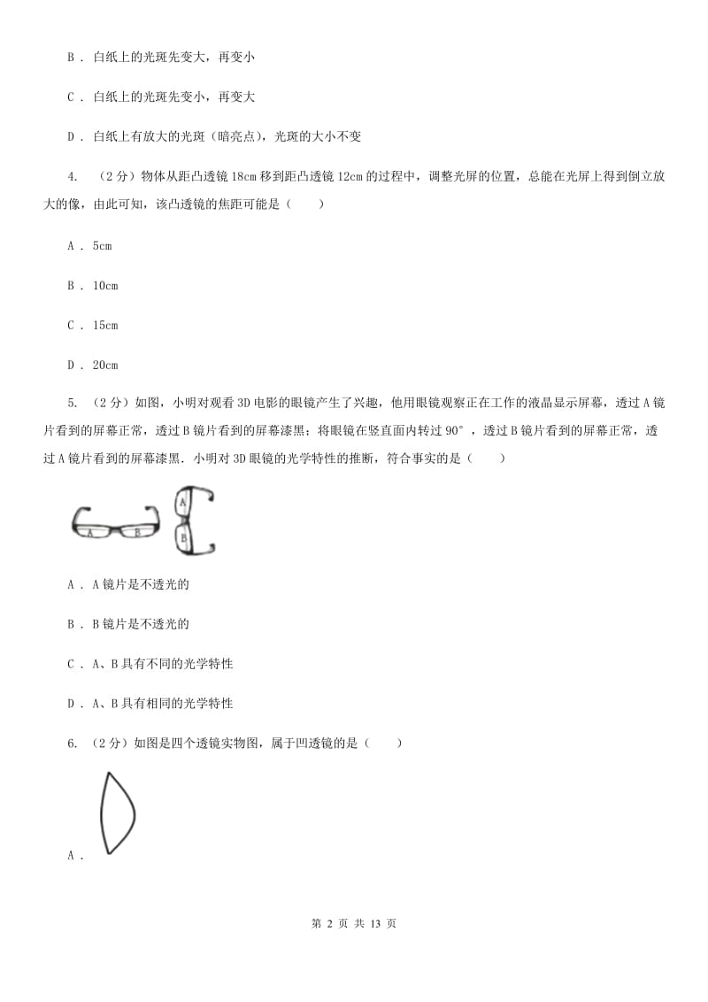 粤沪版物理八年级上学期 3.5 奇妙的透镜 同步练习（II ）卷.doc_第2页
