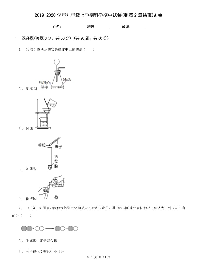 2019-2020学年九年级上学期科学期中试卷(到第2章结束)A卷.doc_第1页