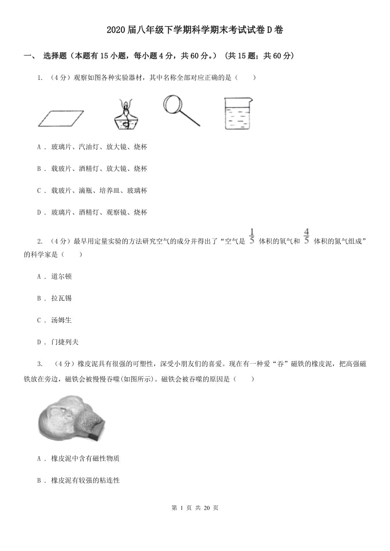 2020届八年级下学期科学期末考试试卷D卷.doc_第1页