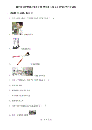 教科版初中物理八年級下冊 第九章壓強 9.3大氣壓強同步訓練.doc