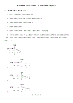 粵滬版物理八年級(jí)上學(xué)期 3.5 奇妙的透鏡 同步練習(xí).doc