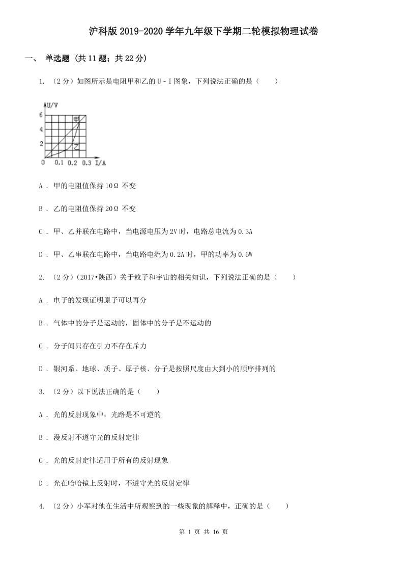 沪科版2019-2020学年九年级下学期二轮模拟物理试卷.doc_第1页