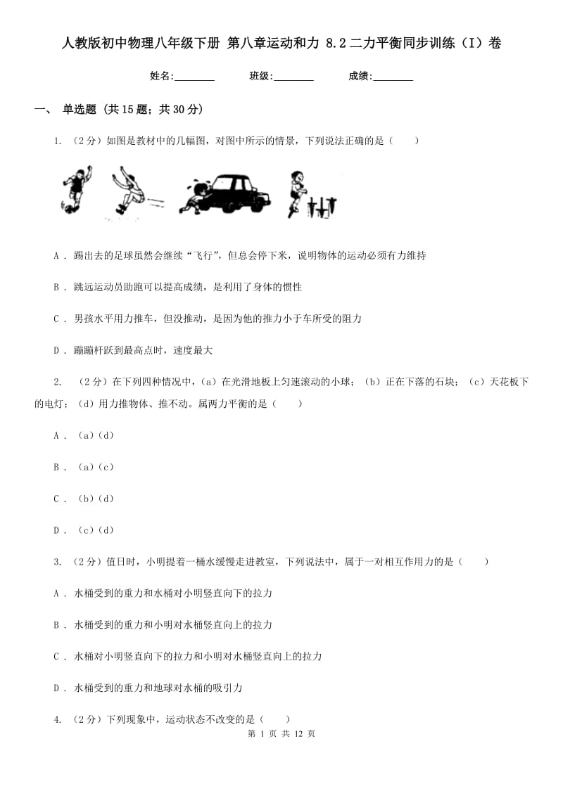 人教版初中物理八年级下册 第八章运动和力 8.2二力平衡同步训练（I）卷.doc_第1页