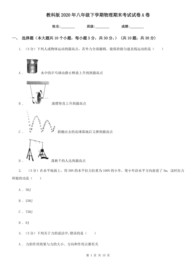 教科版2020年八年级下学期物理期末考试试卷A卷.doc_第1页