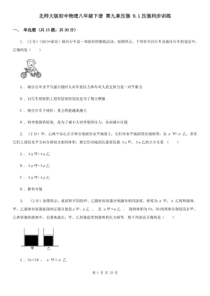 北師大版初中物理八年級下冊 第九章壓強 9.1壓強同步訓練.doc