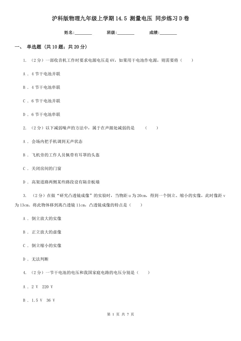 沪科版物理九年级上学期14.5 测量电压 同步练习D卷.doc_第1页