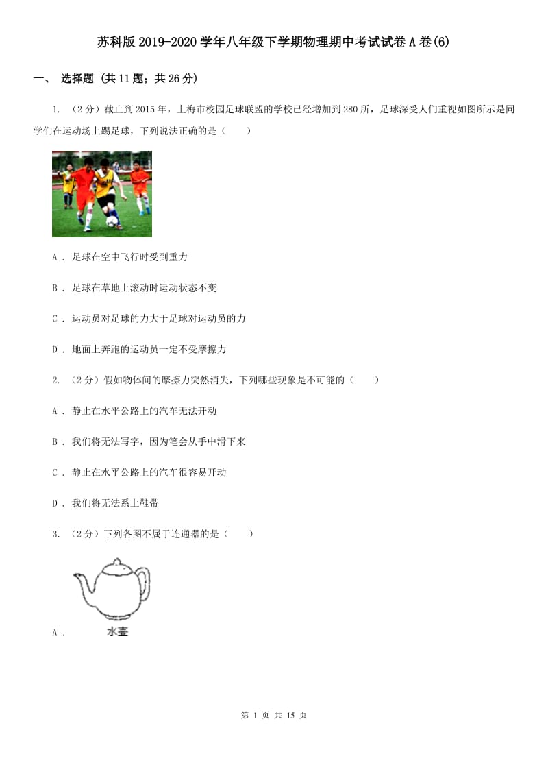 苏科版2019-2020学年八年级下学期物理期中考试试卷A卷(6).doc_第1页