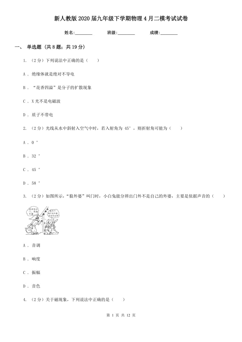 新人教版2020届九年级下学期物理4月二模考试试卷.doc_第1页