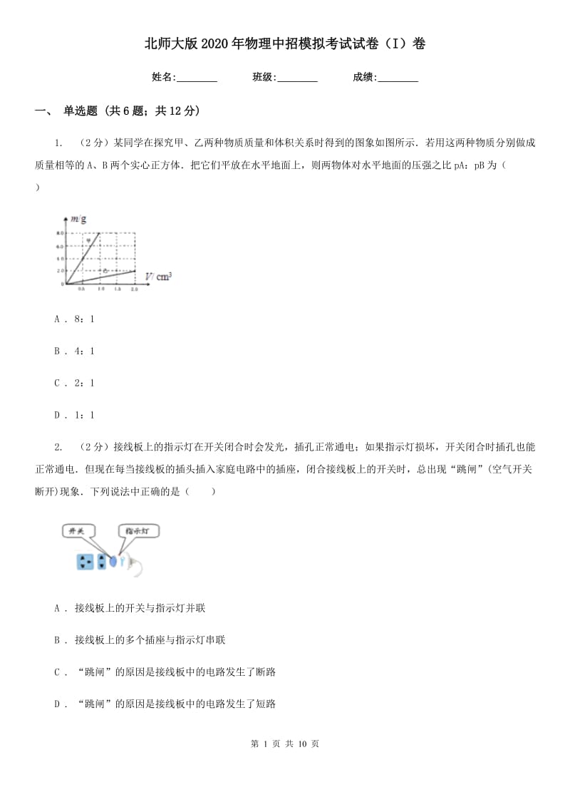 北师大版2020年物理中招模拟考试试卷（I）卷.doc_第1页