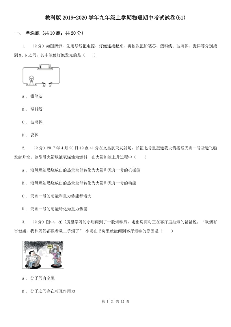 教科版2019-2020学年九年级上学期物理期中考试试卷(51).doc_第1页