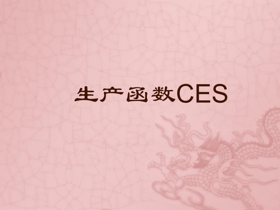 CES函数与其他函数性质.ppt_第1页