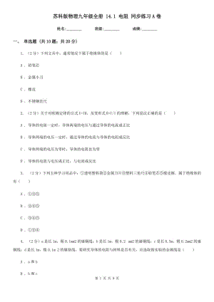 蘇科版物理九年級全冊 14.1 電阻 同步練習(xí)A卷.doc