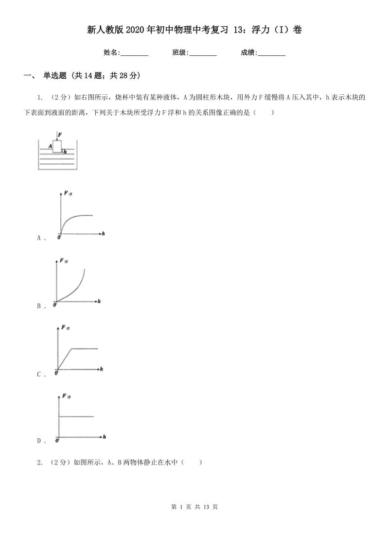 新人教版2020年初中物理中考复习 13：浮力（I）卷.doc_第1页