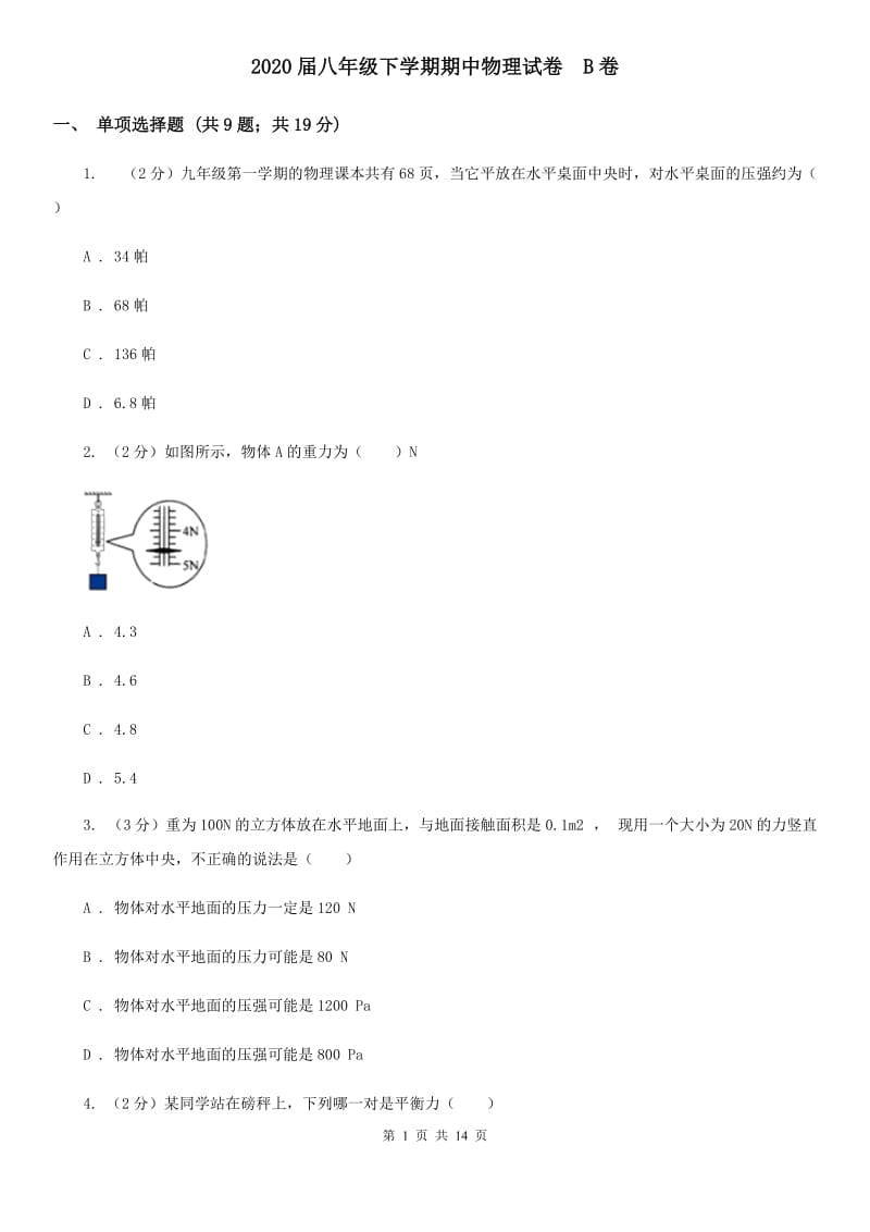 2020届八年级下学期期中物理试卷 B卷.doc_第1页