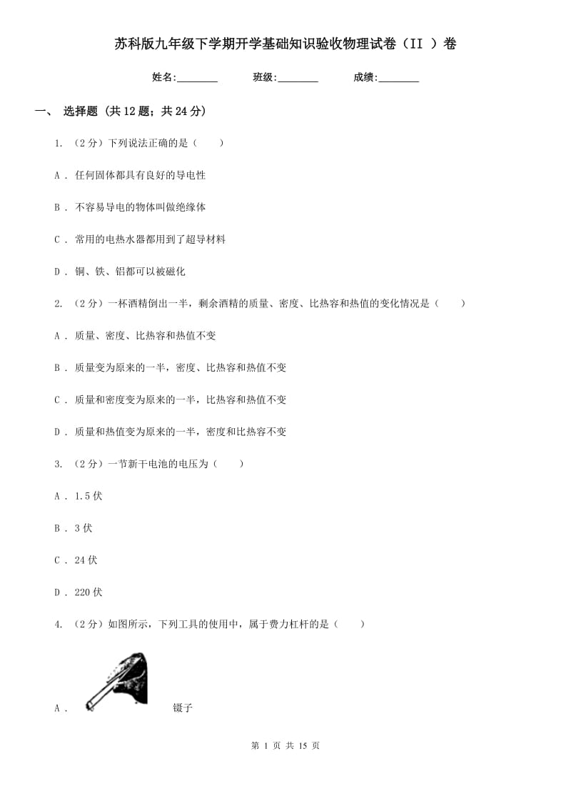 苏科版九年级下学期开学基础知识验收物理试卷（II ）卷.doc_第1页