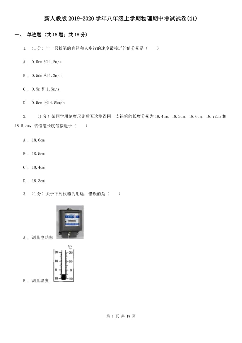 新人教版2019-2020学年八年级上学期物理期中考试试卷(41).doc_第1页