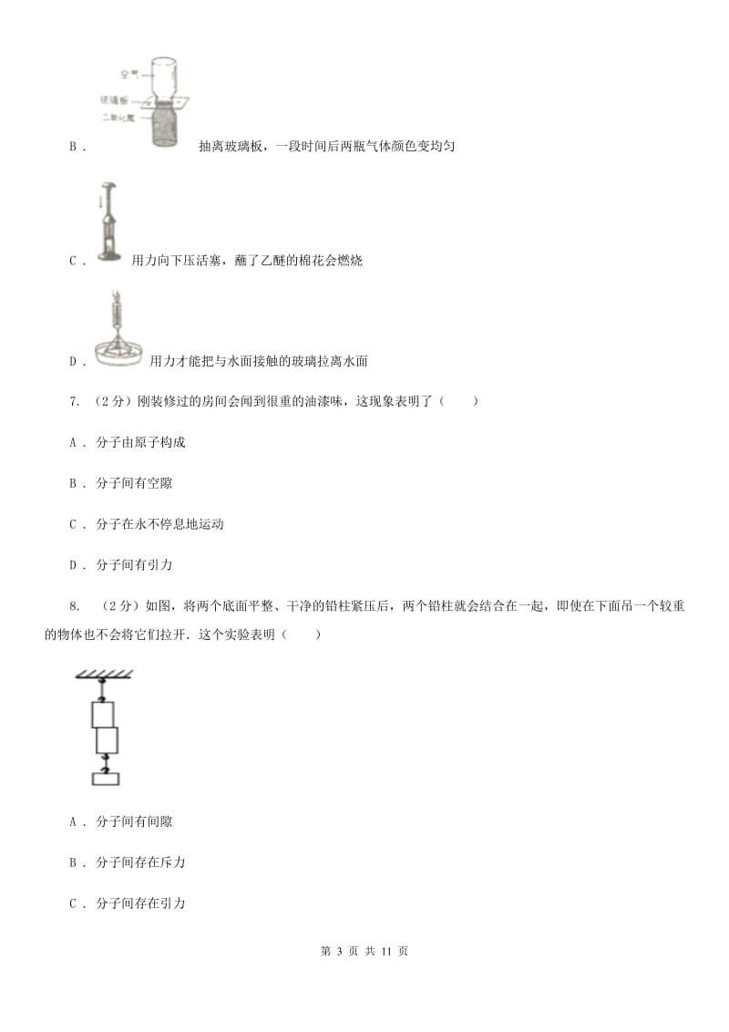 人教版物理九年级第十三章第1节分子热运动同步检测B卷.doc_第3页