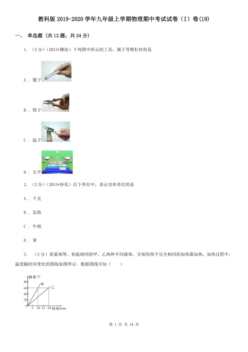 教科版2019-2020学年九年级上学期物理期中考试试卷（I）卷(19).doc_第1页