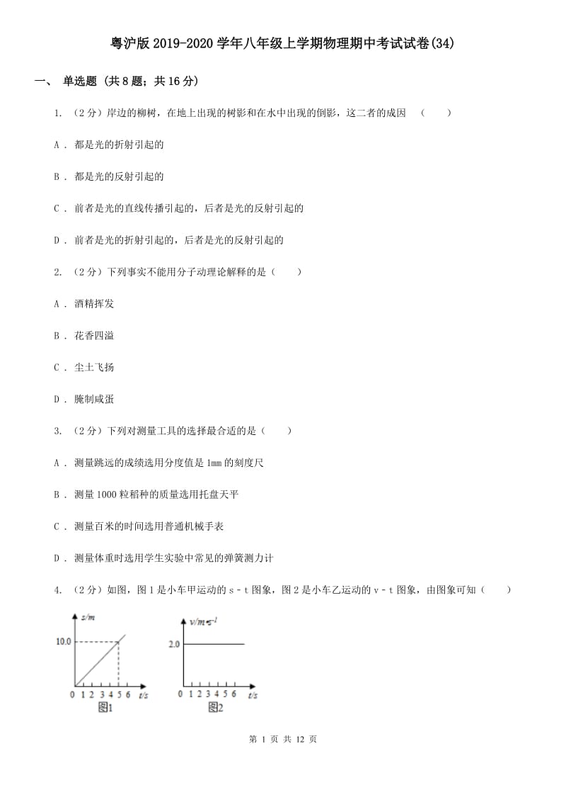 粤沪版2019-2020学年八年级上学期物理期中考试试卷(34).doc_第1页