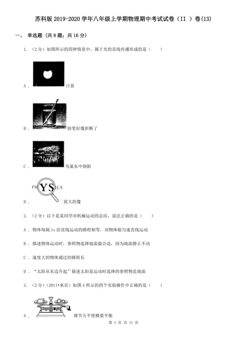 苏科版2019-2020学年八年级上学期物理期中考试试卷（II ）卷(13).doc_第1页