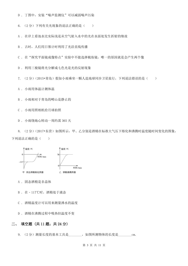 苏科版2019-2020学年八年级上学期物理期中考试试卷（II ）卷(13).doc_第3页