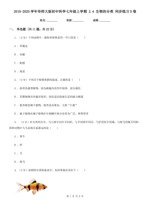 2019-2020學(xué)年華師大版初中科學(xué)七年級(jí)上學(xué)期 2.4 生物的分類 同步練習(xí)D卷.doc