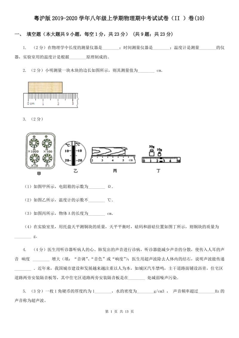 粤沪版2019-2020学年八年级上学期物理期中考试试卷（II ）卷(10).doc_第1页