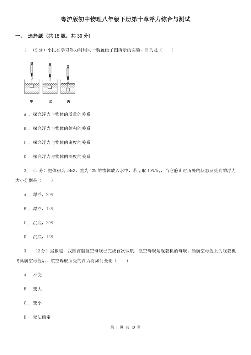粤沪版初中物理八年级下册第十章浮力综合与测试.doc_第1页