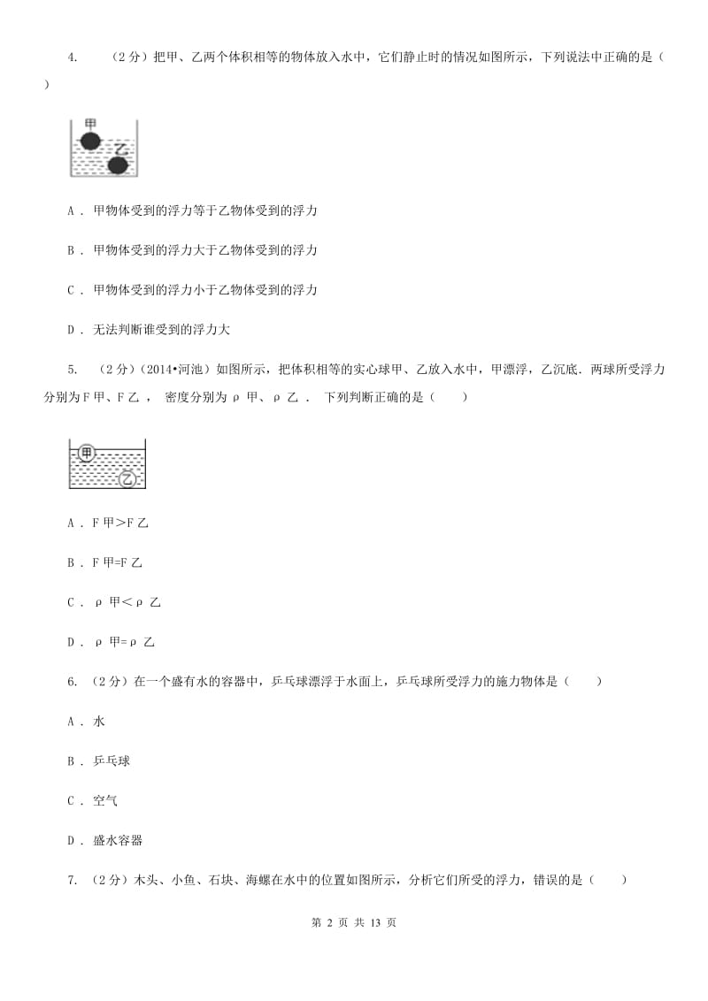 粤沪版初中物理八年级下册第十章浮力综合与测试.doc_第2页