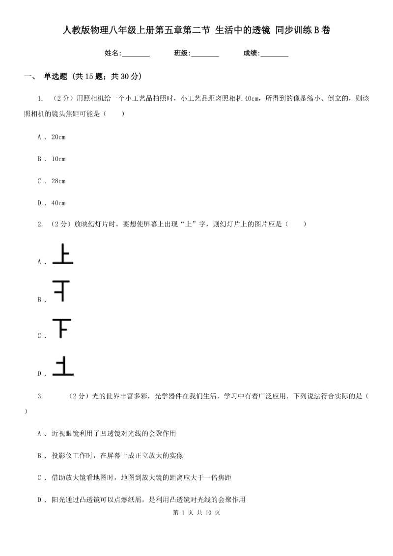 人教版物理八年级上册第五章第二节 生活中的透镜 同步训练B卷.doc_第1页