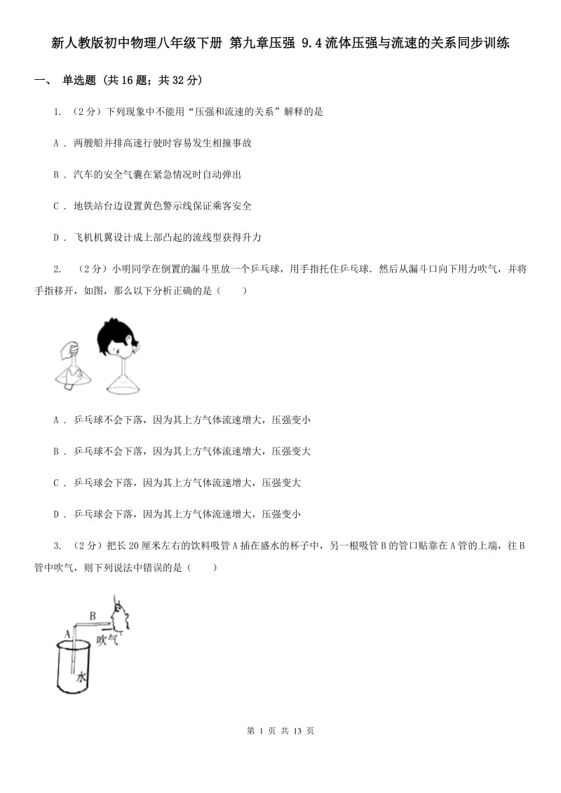 新人教版初中物理八年级下册 第九章压强 9.4流体压强与流速的关系同步训练.doc_第1页