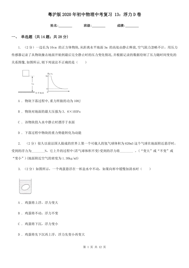 粤沪版2020年初中物理中考复习 13：浮力D卷.doc_第1页