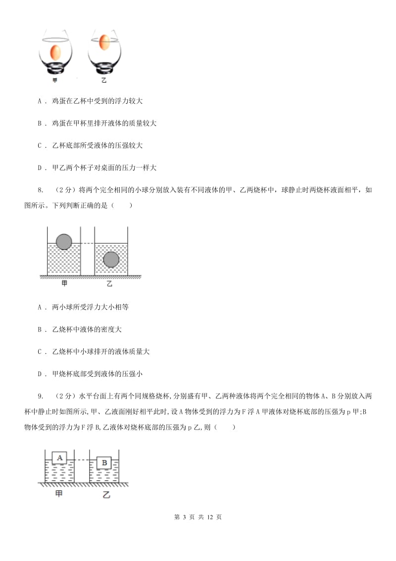 粤沪版2020年初中物理中考复习 13：浮力D卷.doc_第3页