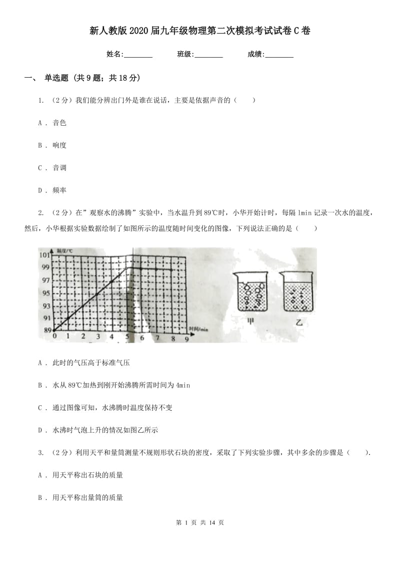 新人教版2020届九年级物理第二次模拟考试试卷C卷.doc_第1页