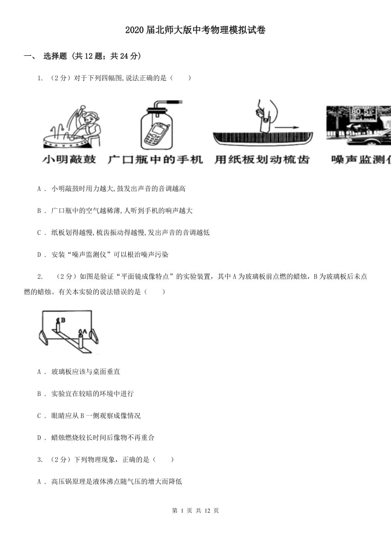 2020届北师大版中考物理模拟试卷 .doc_第1页