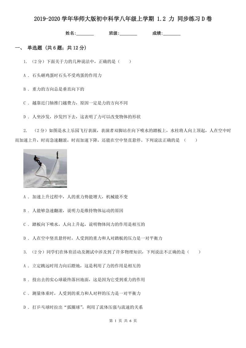 2019-2020学年华师大版初中科学八年级上学期 1.2 力 同步练习D卷.doc_第1页