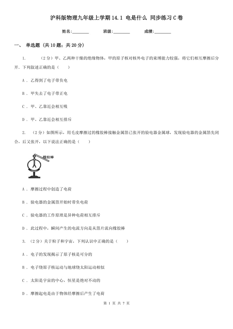 沪科版物理九年级上学期14.1 电是什么 同步练习C卷.doc_第1页