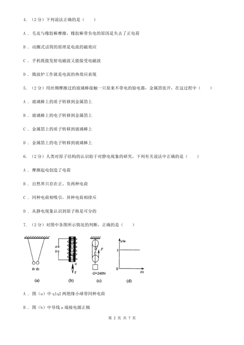 沪科版物理九年级上学期14.1 电是什么 同步练习C卷.doc_第2页