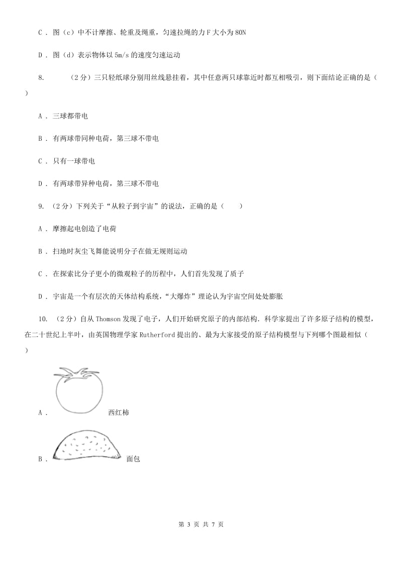 沪科版物理九年级上学期14.1 电是什么 同步练习C卷.doc_第3页