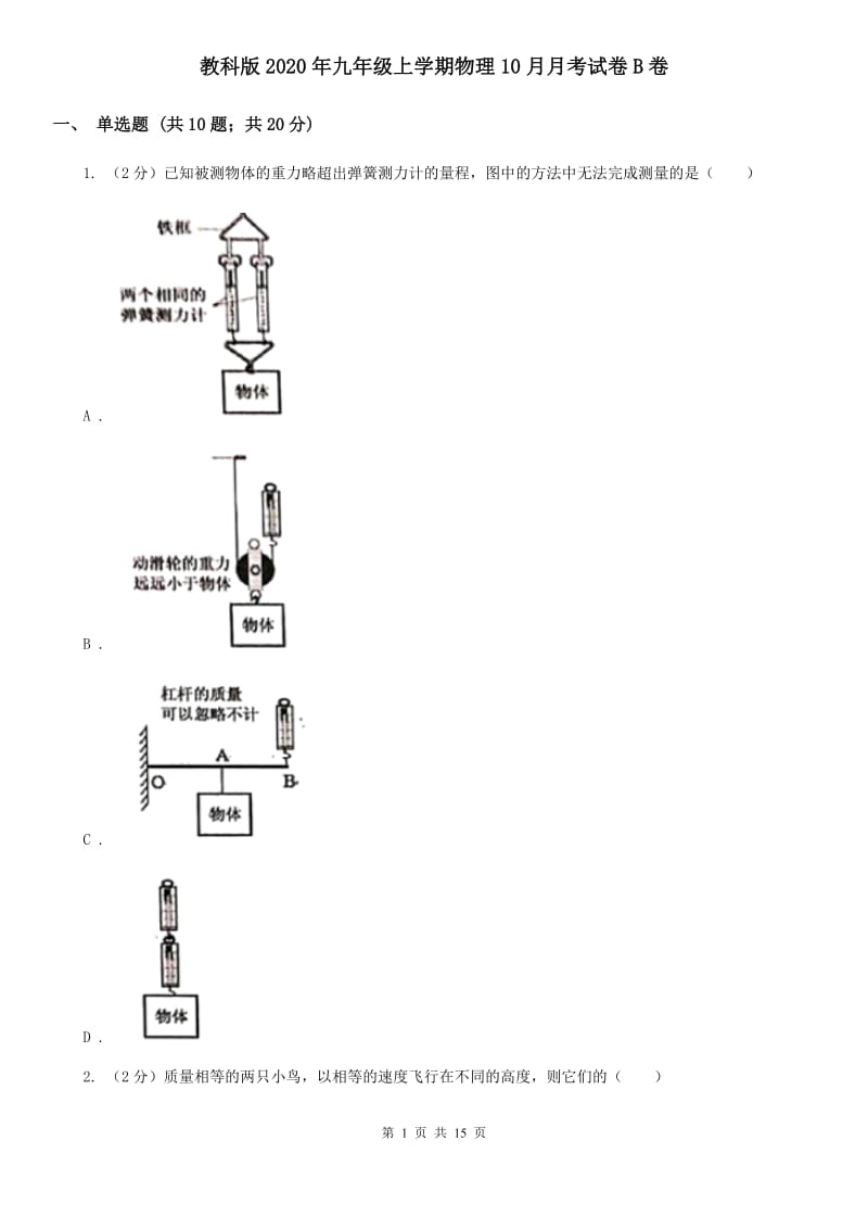 教科版2020年九年级上学期物理10月月考试卷B卷.doc_第1页