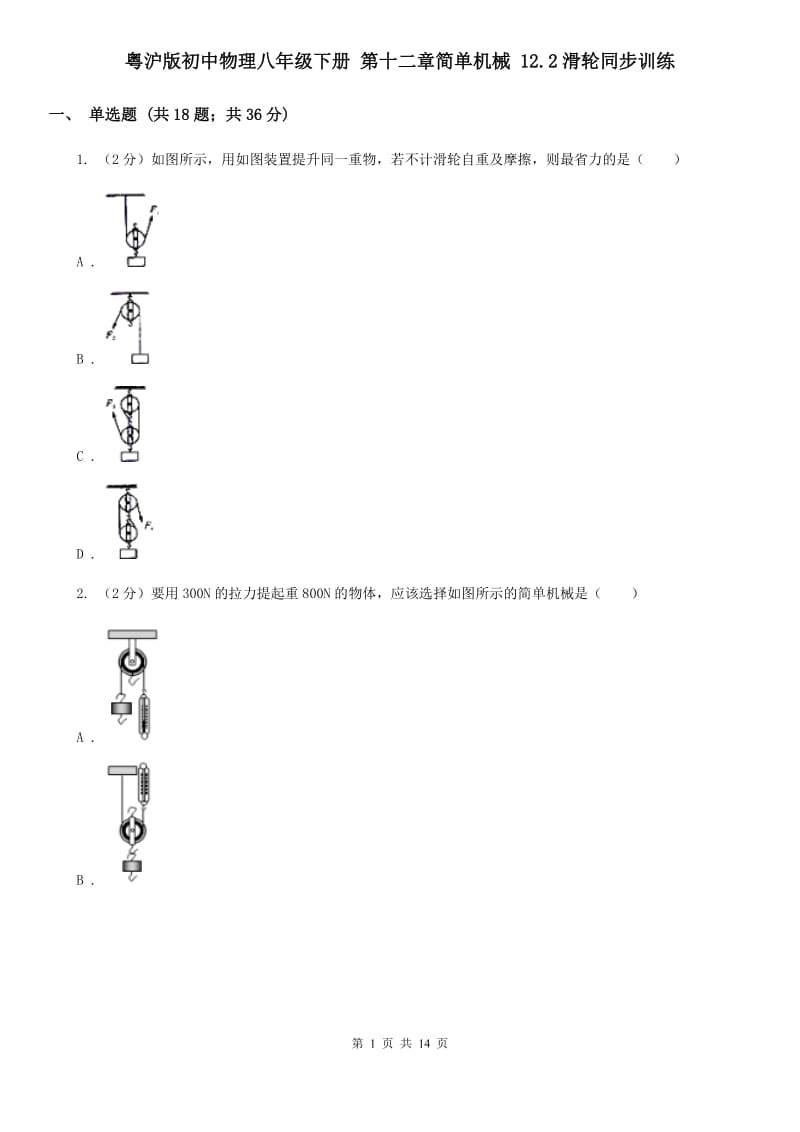 粤沪版初中物理八年级下册 第十二章简单机械 12.2滑轮同步训练.doc_第1页