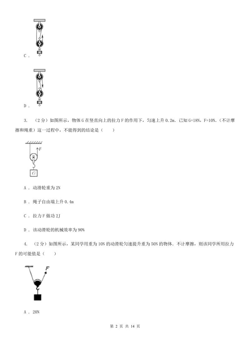 粤沪版初中物理八年级下册 第十二章简单机械 12.2滑轮同步训练.doc_第2页