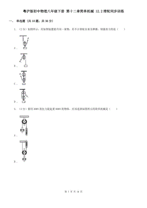 粵滬版初中物理八年級(jí)下冊(cè) 第十二章簡(jiǎn)單機(jī)械 12.2滑輪同步訓(xùn)練.doc