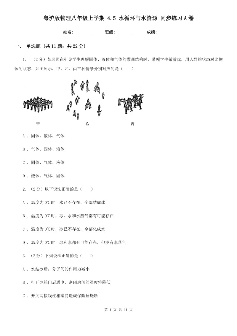 粤沪版物理八年级上学期 4.5 水循环与水资源 同步练习A卷.doc_第1页