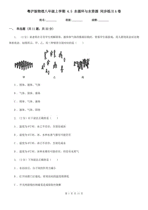 粵滬版物理八年級上學(xué)期 4.5 水循環(huán)與水資源 同步練習(xí)A卷.doc