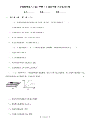 滬科版物理八年級(jí)下學(xué)期7.3 力的平衡 同步練習(xí)C卷.doc