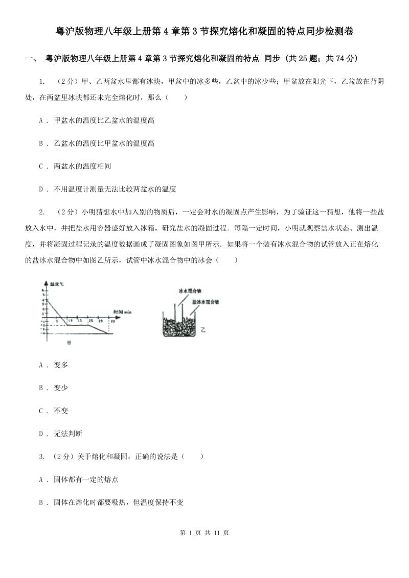 粤沪版物理八年级上册第4章第3节探究熔化和凝固的特点同步检测卷.doc_第1页